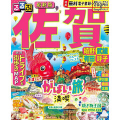 るるぶ佐賀　嬉野　武雄　有田　呼子　〔２０２４〕