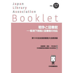 戦争と図書館　戦時下検閲と図書館の対応　第１０９回全国図書館大会講演録