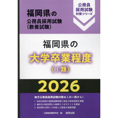 ’２６　福岡県の大学卒業程度（Ⅰ類）