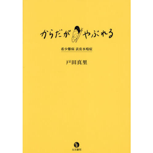 セブンネットショッピングで買える「からだがやぶれる 希少難病表皮水疱症」の画像です。価格は3,520円になります。