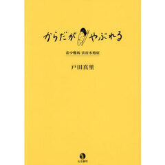 からだがやぶれる　希少難病表皮水疱症