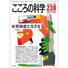 こころの科学　２３８　〈特別企画〉双極症と生きる