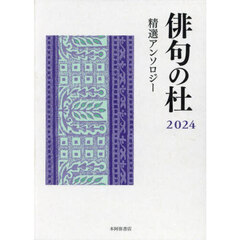 俳句の杜　精選アンソロジー　２０２４
