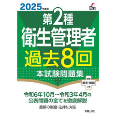 第２種衛生管理者過去８回本試験問題集　２０２５年度版