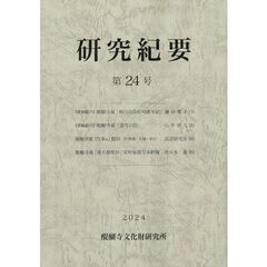 醍醐寺文化財研究所研究紀要　第２４号