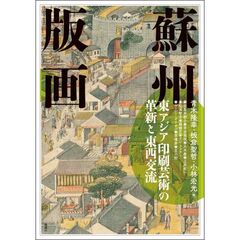 アジア遊学　２９５　蘇州版画　東アジア印刷芸術の革新と東西交流