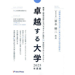 卓越する大学　２０２５年度版