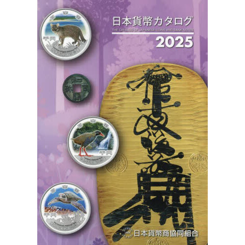 日本貨幣カタログ 2025年版 通販｜セブンネットショッピング