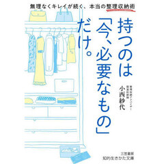 持つのは「今、必要なもの」だけ。