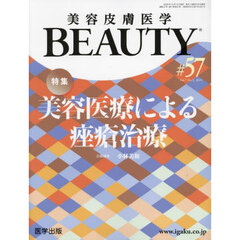 美容皮膚医学ＢＥＡＵＴＹ　Ｖｏｌ．７Ｎｏ．５（２０２４）　特集美容医療による【ザ】瘡治療