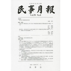 民事月報　第７９巻第８号（２０２４－８）