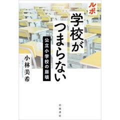 ルポ学校がつまらない　公立小学校の崩壊