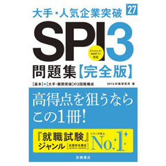 大手・人気企業突破ＳＰＩ３問題集《完全版》　’２７年度版