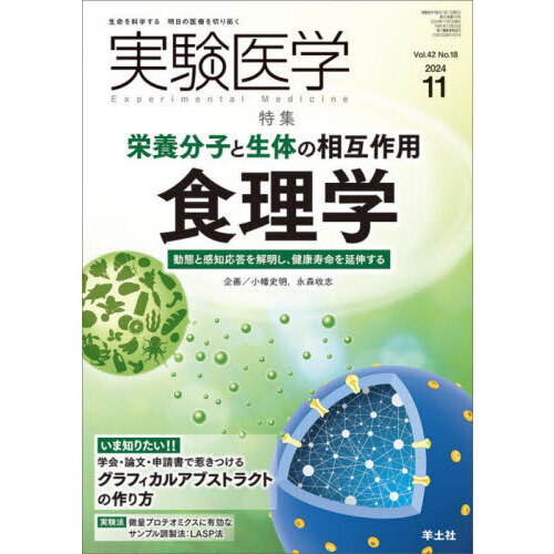 実験医学 Vol．42No．18（2024－11） 〈特集〉食理学