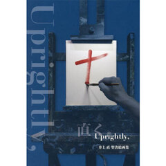 Ｕｐｒｉｇｈｔｌｙ，　直く。　井上直聖書絵画集