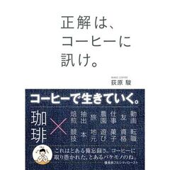 正解は、コーヒーに訊け。