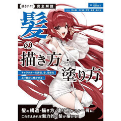 完全解説髪の描き方・塗り方　キャラクターの表情、姿、動きをより豊かに輝かせる！