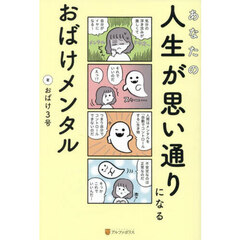 あなたの人生が思い通りになるおばけメンタル