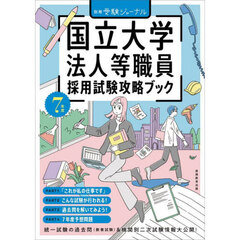 国立大学法人等職員採用試験攻略ブック　７年度