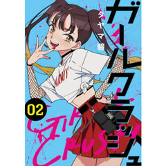 ガールクラッシュ　２