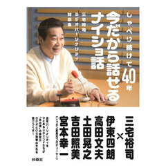 しゃべり続けて４０年今だから話せるナイショ話　三宅裕司ラジオパーソナリティ対談集