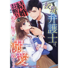 狡猾弁護士は、結婚お断りの初恋秘書を一途な溺愛で搦めとる