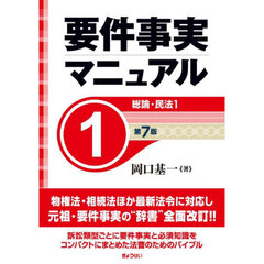 要件事実マニュアル　１　第７版　総論・民法　１