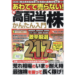 あわてて売らない！超高配当株かんたん入門