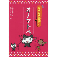 もやもや解消！オノマトペ