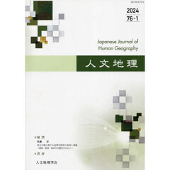 人文地理　７６－１
