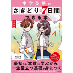 中学英語のさきどりが７日間でできる本　改訂版