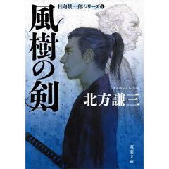 風樹の剣　新装版