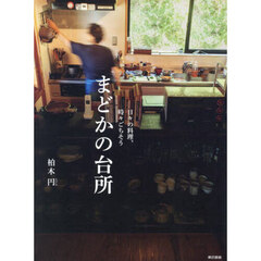 まどかの台所　日々の料理、時々ごちそう