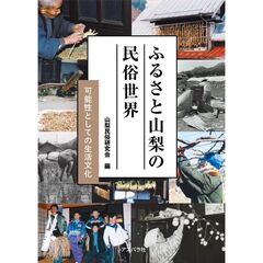 ふるさと山梨の民俗世界　可能性としての生活文化