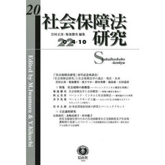 社会保障法研究　第２０号
