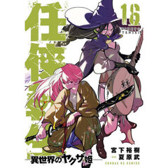 任侠転生　異世界のヤクザ姫　１６