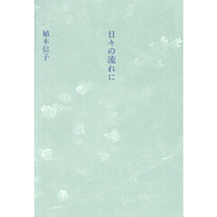 日々の流れに
