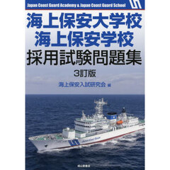 海上保安大学校海上保安学校採用試験問題集　３訂版