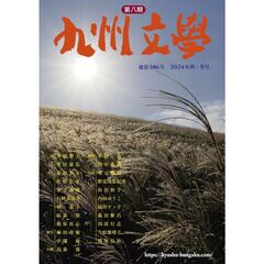 九州文学　５８６