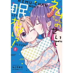 ネムちゃんのせいで眠れないっ！　２