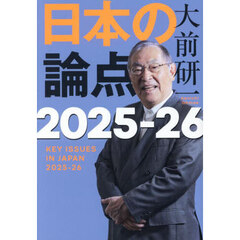 日本の論点　２０２５－２６