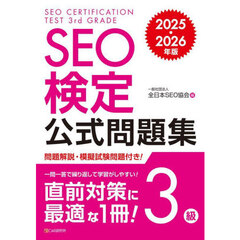 ＳＥＯ検定公式問題集３級　２０２５・２０２６年版