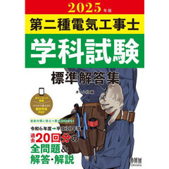 第二種電気工事士学科試験標準解答集　２０２５年版