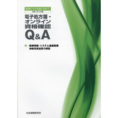 電子処方箋・オンライン資格確認Ｑ＆Ａ