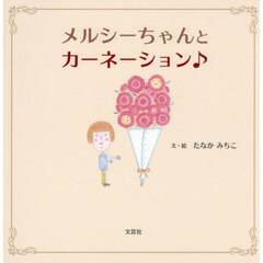 メルシーちゃんとカーネーション♪