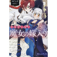 できそこない魔女の嫁入り　かつての弟子からこじらせ溺愛されて成り上がります