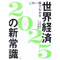 この一冊でわかる世界経済の新常識　２０２５