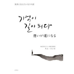 想いが道になる　後世に伝えたい九十の話