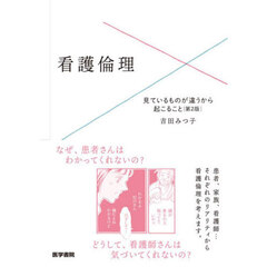 看護倫理　見ているものが違うから起こること　第２版