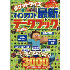 ポケットサイズマインクラフト最新データブック　２０２５年版